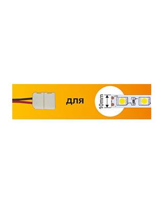 Ecola LED strip connector соед. кабель с одним 2-х конт. зажимным разъемом 10mm 15 см 1 шт.SC21U1ESB