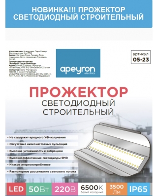 Apeyron Прожектор светодиодный "строительный" 220 В, 50 Вт, SMD 2835, 3500 Лм, IP65 6500K 05-23