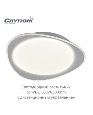 Спутник Светодиодный светильник SP-PDU L80W/500mm