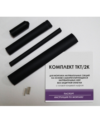 ТКТ 2К комплект для муфтирования кабеля б/оплетки (заводская концевая муфта и соединительная часть)