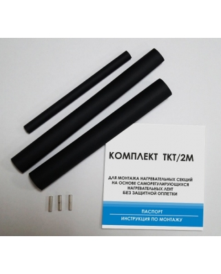 ТКТ/2М комплект для муфтирования кабеля б/оплетки (концевая заделка и соединительная часть) 