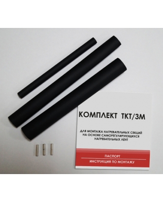 ТКТ/3М комплект для муфтирования кабеля с оплеткой (концевая заделка и соединительная часть) 