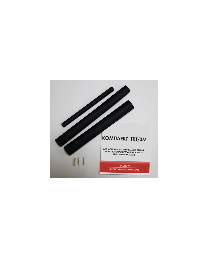 ТКТ/3М комплект для муфтирования кабеля с оплеткой (концевая заделка и соединительная часть) 