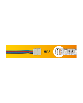 Ecola LED strip connector RGB соед. кабель с двумя 4-х конт зажимными разъемами 10mm 15 см SC41U2ESB