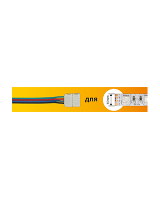 Ecola LED strip connector RGB соед. кабель с одним 4-х конт. зажимным разъемом 10mm 15 см SC41U1ESB